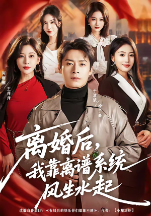 离婚后，我靠离谱系统风生水起（82集）UC网盘在线看