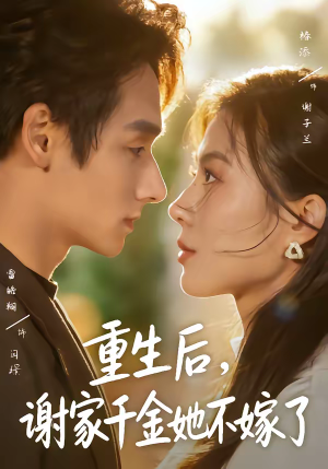 重生后，谢家千金她不嫁了（70集）热门短剧抢先看