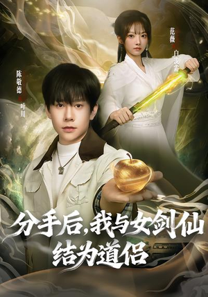 分手后，我与女剑仙结为道侣（80集）热门短剧来袭