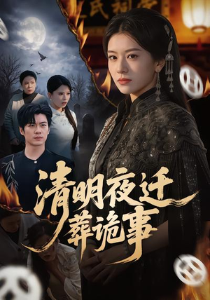 清明夜迁葬诡事（71集）热门短剧追不停