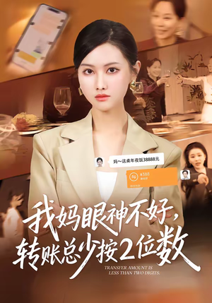 我妈眼神不好，转账总少按2位数（61集）更新时间