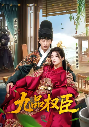 九品权臣（70集）热门短剧追不停
