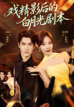 戏精影后的白月光剧本（79集）免费观看就是爽