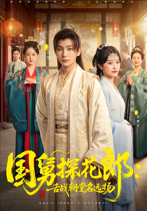 国舅探花郎：舌战朝堂名远扬（81集）全剧看到大结局