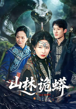 山林诡蟒（69集）去哪里看