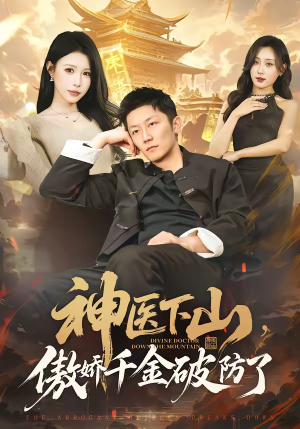 神医下山，傲娇千金破防了（69集）新短剧推荐