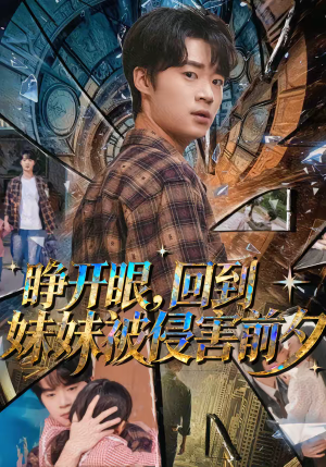 睁开眼，回到妹妹被侵害前夕（82集）大结局完美收官