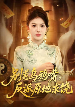 别惹乌鸦嘴，反派原地求饶（50集）简直不要太好看