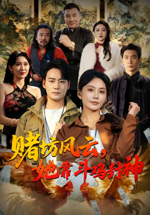 赌坊风云她靠斗鸡封神（60集）在哪看