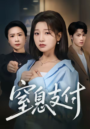 窒息支付（70集）最热短剧抢先看