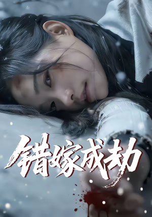 错嫁成劫（60集）短剧演员排行榜