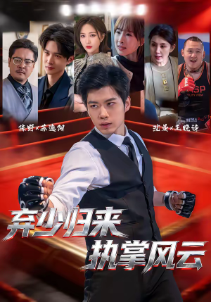 弃少归来，执掌风云（72集）精彩短剧抢先看