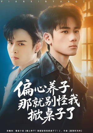 偏心养子,那就别怪我掀桌子了(80集) 偏心养子,那就别怪我掀桌子了(80集)贝贝短剧分享