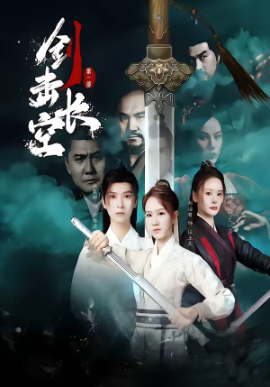 剑击长空（60集）无需会员轻松看