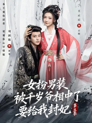 女扮男装被千岁爷相中了要给我封妃第三季（66集）火爆短剧热播中