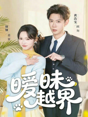 暧昧越界（74集）短视频追剧推荐