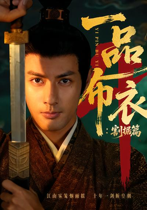 一品布衣4：割据篇（70集）短剧全集抢先看