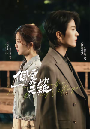 侗寨天籁（60集）火爆热门短剧