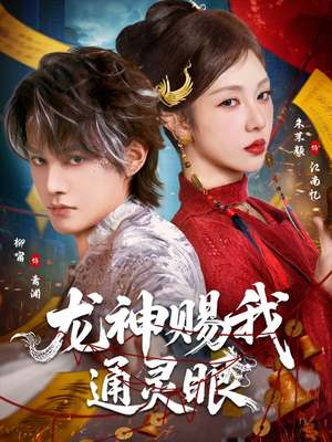 龙神赐我通灵眼（75集）热门短剧抢先看