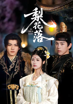 梨花落（60集）精彩短剧推荐