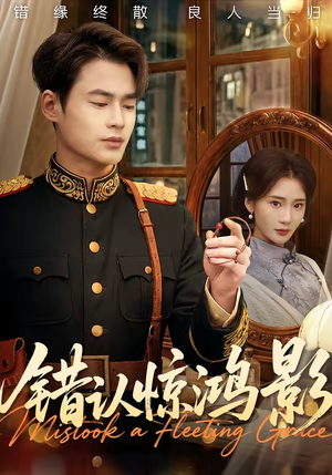 错认惊鸿影（61集）推荐你们也去看