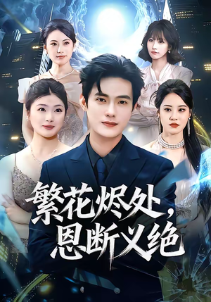 繁花烬处，恩断义绝（80集）火热短剧抢先看