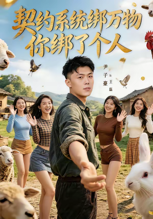 契约系统绑万物你绑了个人(82集) 契约系统绑万物你绑了个人(82集)爆款热门短剧