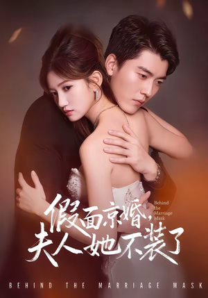 假面京婚，夫人她不装了（70集）让你一口气看完