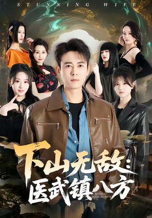 下山无敌：医武镇八方（80集）最新短剧抢先看