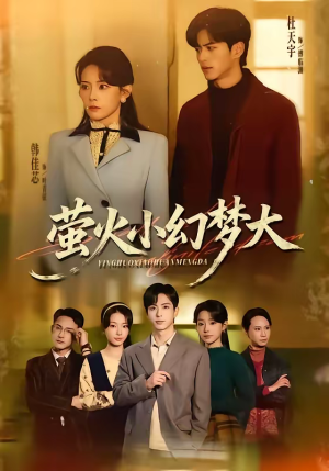 萤火小幻梦大(70集) 萤火小幻梦大(70集)火爆短剧推荐