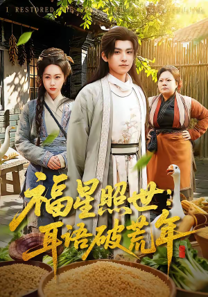 福星照世：耳语破荒年（93集）在哪个app能看