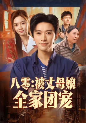 八零:被丈母娘全家团宠(70集) 八零:被丈母娘全家团宠(70集)推荐好短剧
