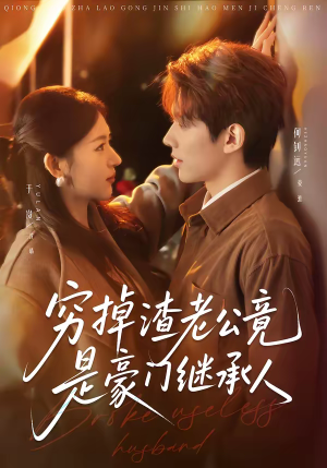 穷掉渣老公竟是豪门继承人（63集）在线观看