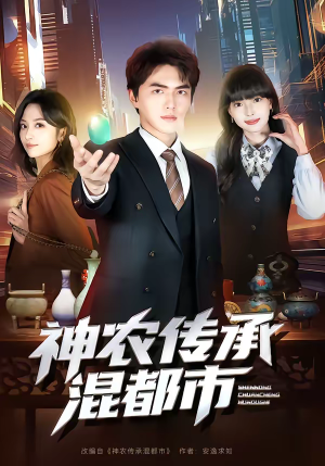 神农传承混都市(90集) 神农传承混都市(90集)完整版免费观看