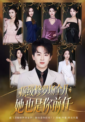 顶级修罗场全开：她也是你前任（80集）一起追短剧吧