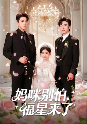 妈咪别怕，福星来了（57集）口碑爆棚免费看