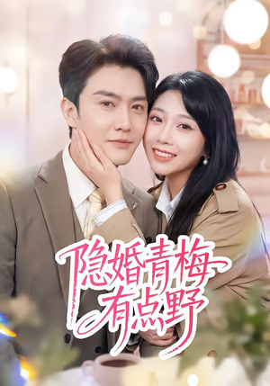 隐婚青梅有点野(50集) 隐婚青梅有点野(50集)短剧免费看