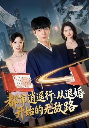 都市逍遥行:从退婚开始的无敌路(81集) 都市逍遥行:从退婚开始的无敌路(81集)短剧后续更精彩