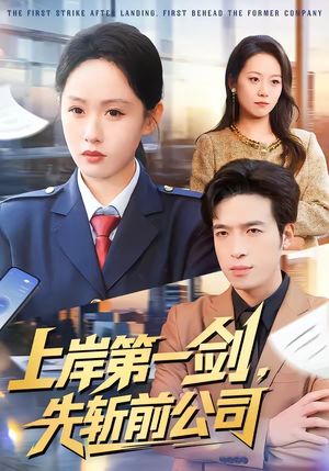 上岸第一剑,先斩前公司(75集) 上岸第一剑,先斩前公司(75集)在线看到大结局