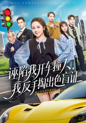 诬陷我开车撞人,我反手掏出色盲证(70集) 诬陷我开车撞人,我反手掏出色盲证(70集)一起追短剧吧