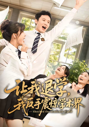 让我退学，我反手震惊学术界（69集）超火短剧抢先看