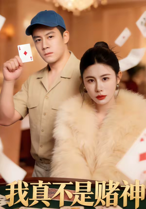 我真不是赌神(78集) 我真不是赌神(78集)爆款短剧追不停