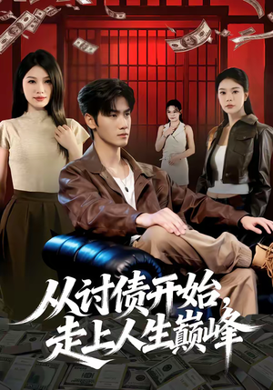 从讨债开始，走上人生巅峰（83集）甜宠短剧追到爽