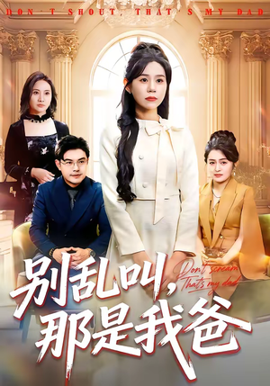 别乱叫,那是我爸(42集) 别乱叫,那是我爸(42集)百亿短剧抢先看