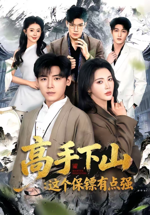 高手下山:这个保镖有点强(72集) 高手下山:这个保镖有点强(72集)全集