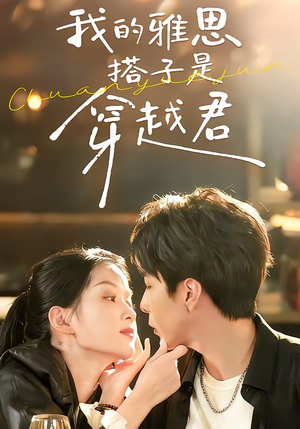 我的雅思搭子是穿越君（30集）热门短剧来袭