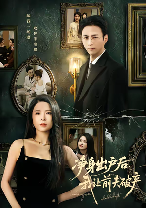 净身出户后，我让前夫破产（52集）超好看古装短剧