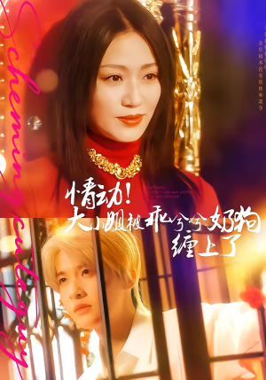 情动!大小姐被乖兮兮奶狗缠上了(83集) 情动!大小姐被乖兮兮奶狗缠上了(83集)热播短剧推荐