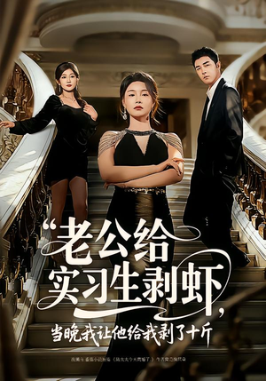 老公给实习生剥虾,当晚我让他给我剥了十斤(60集) 老公给实习生剥虾,当晚我让他给我剥了十斤(60集)爆款短剧推荐