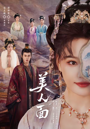 美人面(94集) 美人面(94集)一口气追完全集